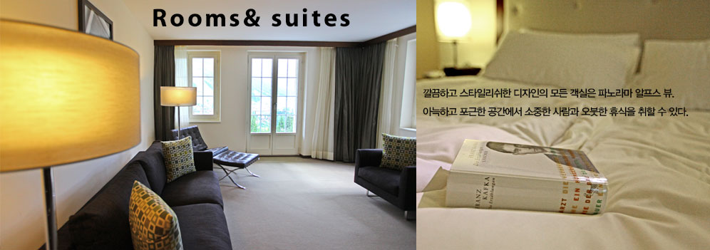 캠브리안 호텔 Rooms&suites | 깔끔하고 스타일리쉬한 디자인의 모든 객실은 파노라마 알프스 뷰. 아늑하고 포근한 공간에서 소중한 사람과 오붓한 휴식을 취할 수 있다.